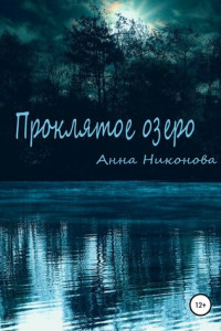 Книга Проклятое озеро