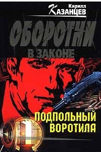 Книга Подпольный воротила