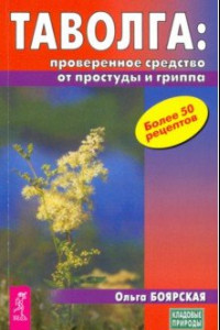 Книга Таволга - проверенное средство от простуд и гриппа