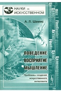 Книга Поведение, восприятие, мышление: проблемы создания искусственного интеллекта