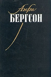 Книга Опыт о непосредственных данных сознания. Материя и память