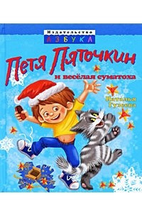 Книга Петя Пяточкин и веселая суматоха