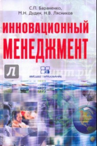 Книга Инновационный менеджмент