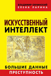 Книга Искусственный интеллект. Большие данные. Преступность