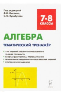 Книга Алгебра. 7-8 классы. Тематический тренажер. Входная диагностика, итоговая работа