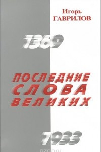 Книга Последние слова великих