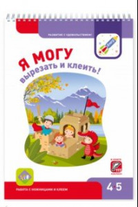 Книга Я могу вырезать и клеить! 4-5 лет (+ 117 наклеек)