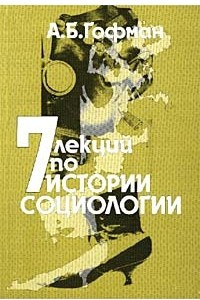 Книга 7 лекций по истории социологии