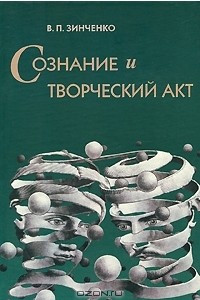 Книга Сознание и творческий акт