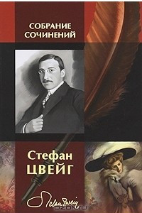 Книга Стефан Цвейг. Собрание сочинений в одном томе