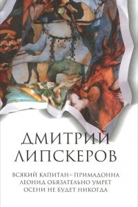 Книга Собрание сочинений. В 5 томах. Том 1. Всякий капитан - примадонна. Леонид обязательно умрет. Осени не будет никогда