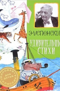 Книга Удивительные стихи