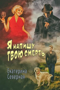 Книга Я напишу твою смерть