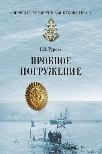 Книга Пробное погружение