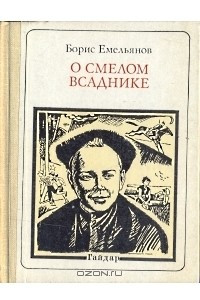 Книга О смелом всаднике