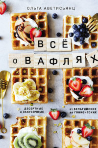 Книга Все о вафлях