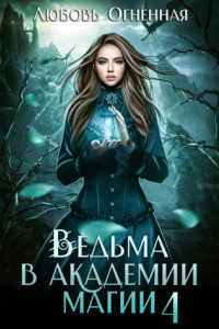 Книга Ведьма в академии магии. Пески времени