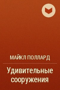 Книга Удивительные сооружения