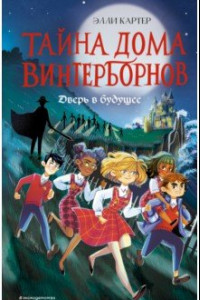 Книга Дверь в будущее