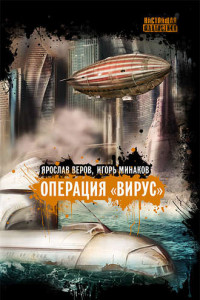 Книга Операция «Вирус» (сборник)