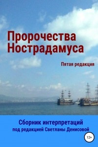 Книга Пророчества Нострадамуса. Сборник интерпретаций