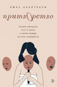 Книга Притворство. Почему женщины лгут о сексе, и какая правда за этим скрывается