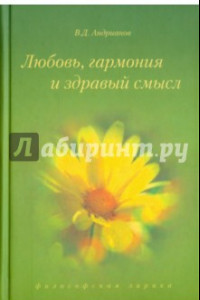 Книга Любовь, гармония и здравый смысл