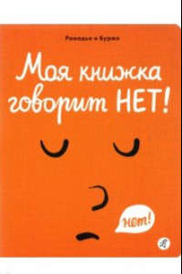 Книга Моя книжка говорит НЕТ!