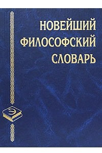 Книга Новейший философский словарь