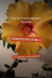 Книга Психосоматика. 4-е издание, дополненное