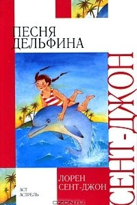 Книга Песня дельфина