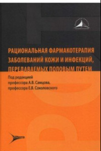 Книга Рациональная фармакотерапия заболеваний кожи и инфекций, передаваемых половым путем