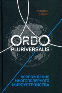 Книга Ordo Pluriversalis. Возрождение многополярного мира