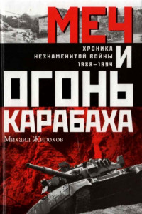 Книга Меч и огонь Карабаха. Хроника незнаменитой войны. 1988-1994