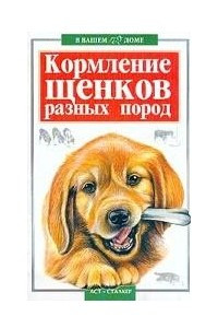 Книга Кормление щенков разных пород