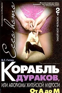 Книга Корабль дураков, или Афоризмы житейской мудрости. От А до М