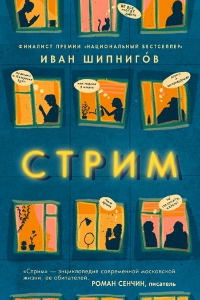 Книга Стрим