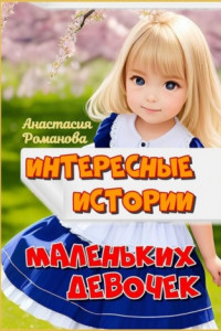 Книга Интересные истории маленьких девочек