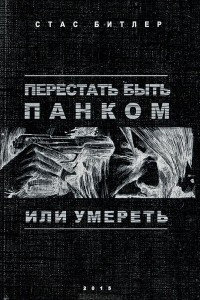 Книга Перестать быть панком или умереть