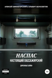 Книга НАСПАС. Настоящий пассажирский. Дорожные байки