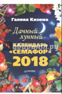 Книга Дачный лунный календарь 