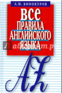 Книга Все правила английского языка. Карманный справочник