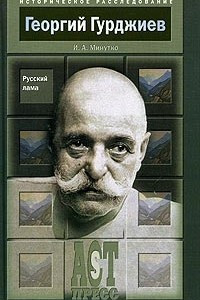 Книга Георгий Гурджиев. Русский лама