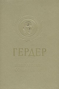 Книга Гердер. Избранные сочинения