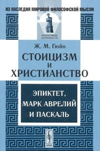 Книга Стоицизм и христианство. Эпиктет, Марк Аврелий и Паскаль