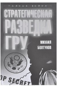 Книга Стратегическая разведка ГРУ