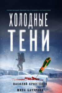 Книга Холодные тени