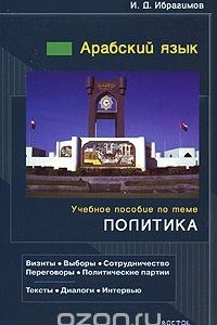 Книга Арабский язык. Учебное пособие по теме 