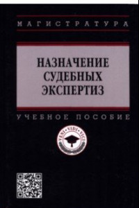 Книга Назначение судебных экспертиз. Учебное пособие