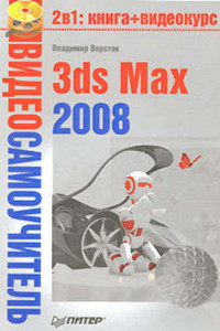 Книга 3ds Max 2008